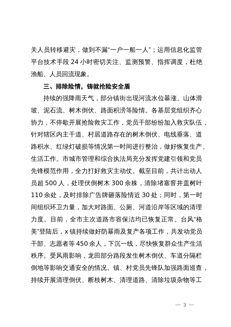 副市长在全省防汛救灾抢险调度会上的汇报发言_第3页