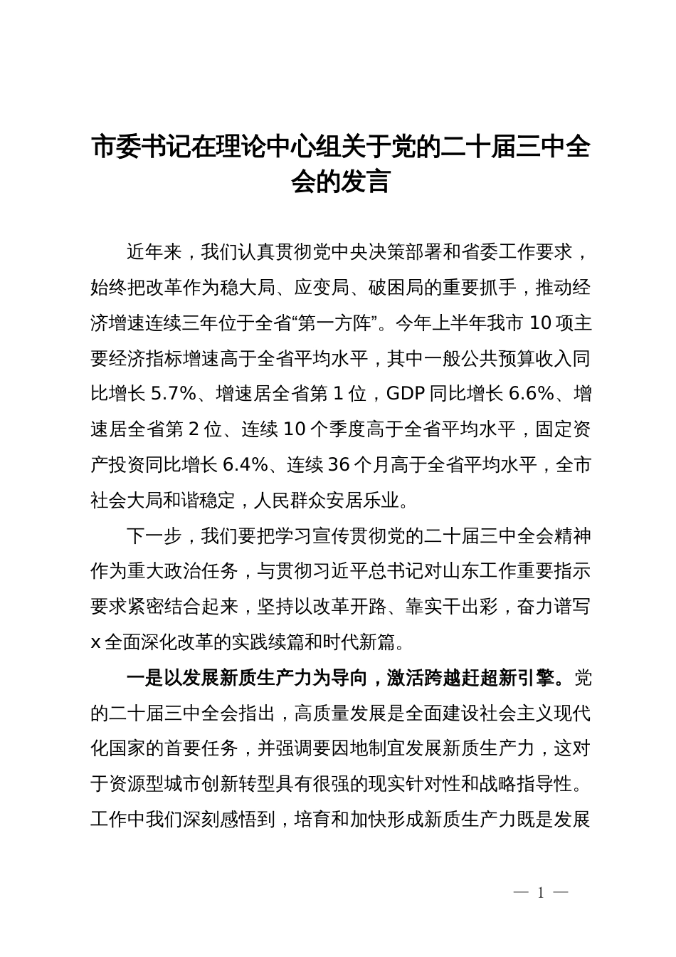 市委书记在理论中心组关于党的二十届三中全会的发言_第1页