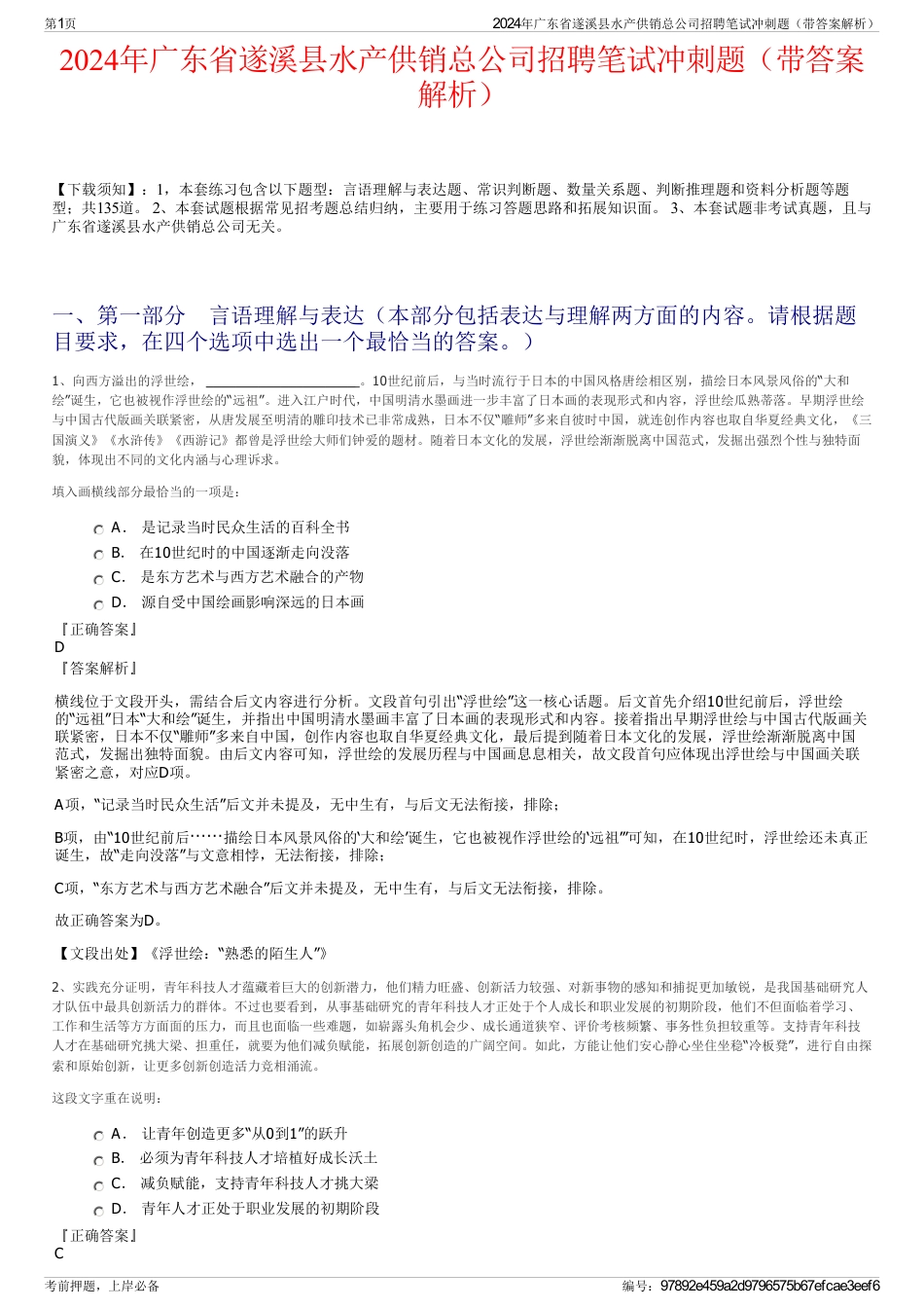 2024年广东省遂溪县水产供销总公司招聘笔试冲刺题（带答案解析）_第1页