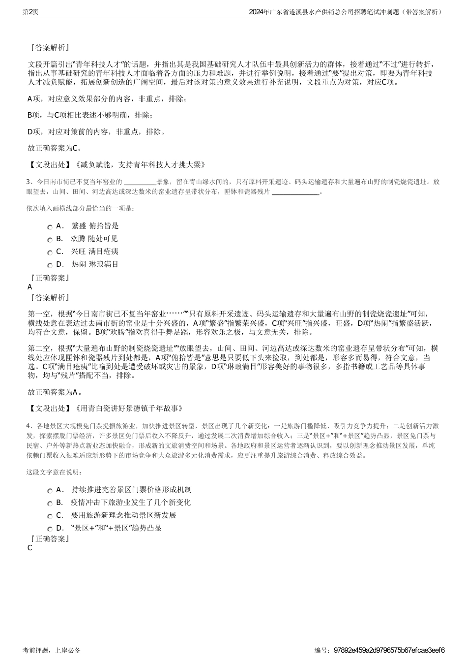 2024年广东省遂溪县水产供销总公司招聘笔试冲刺题（带答案解析）_第2页