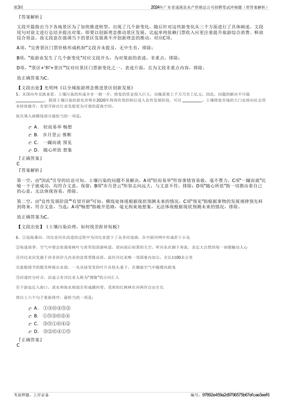 2024年广东省遂溪县水产供销总公司招聘笔试冲刺题（带答案解析）_第3页