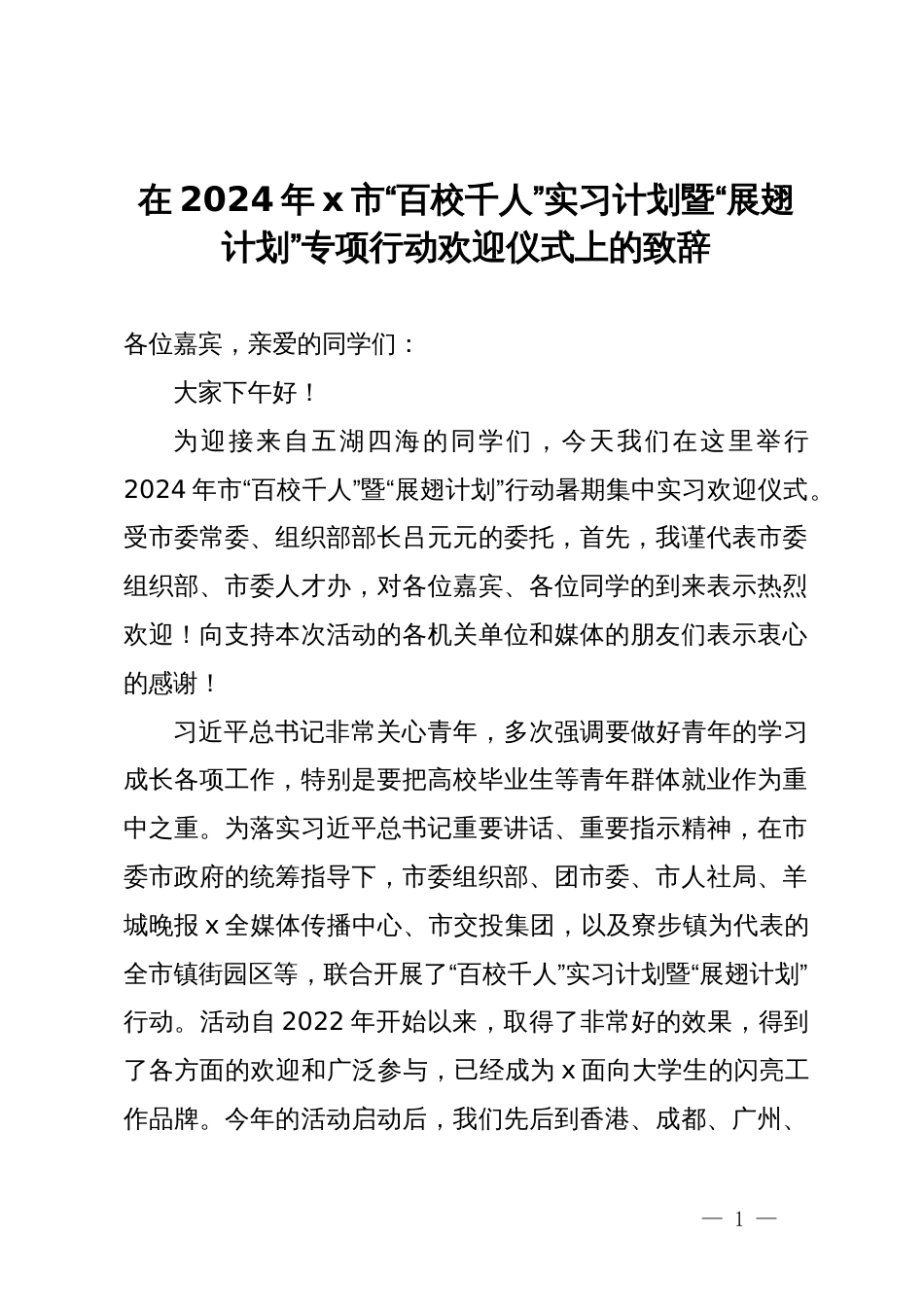 在2024年市“百校千人”实习计划暨“展翅计划”专项行动欢迎仪式上的致辞_第1页