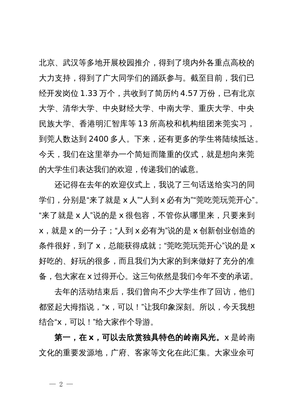 在2024年市“百校千人”实习计划暨“展翅计划”专项行动欢迎仪式上的致辞_第2页