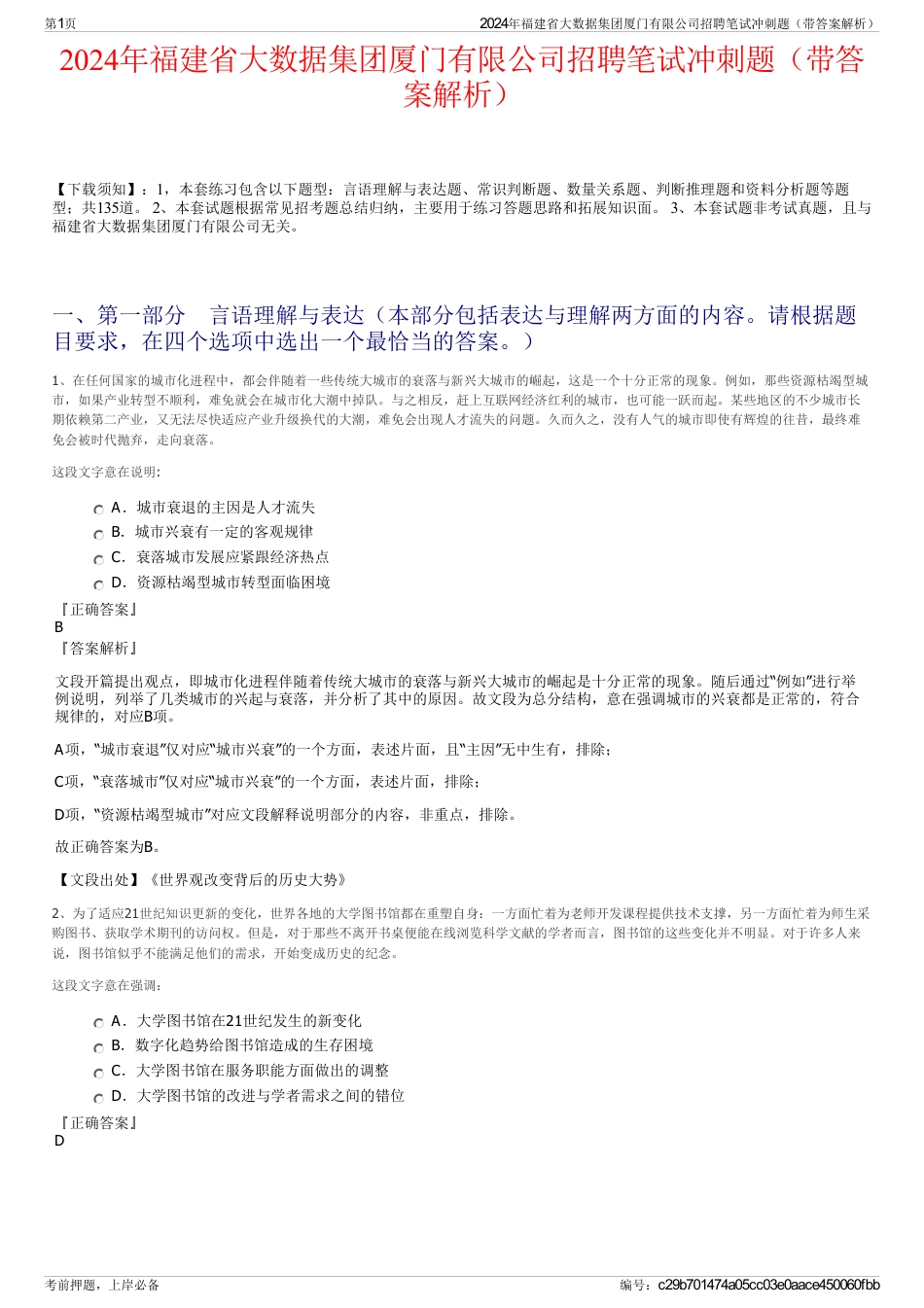 2024年福建省大数据集团厦门有限公司招聘笔试冲刺题（带答案解析）_第1页