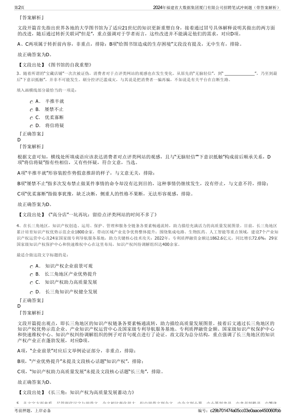 2024年福建省大数据集团厦门有限公司招聘笔试冲刺题（带答案解析）_第2页