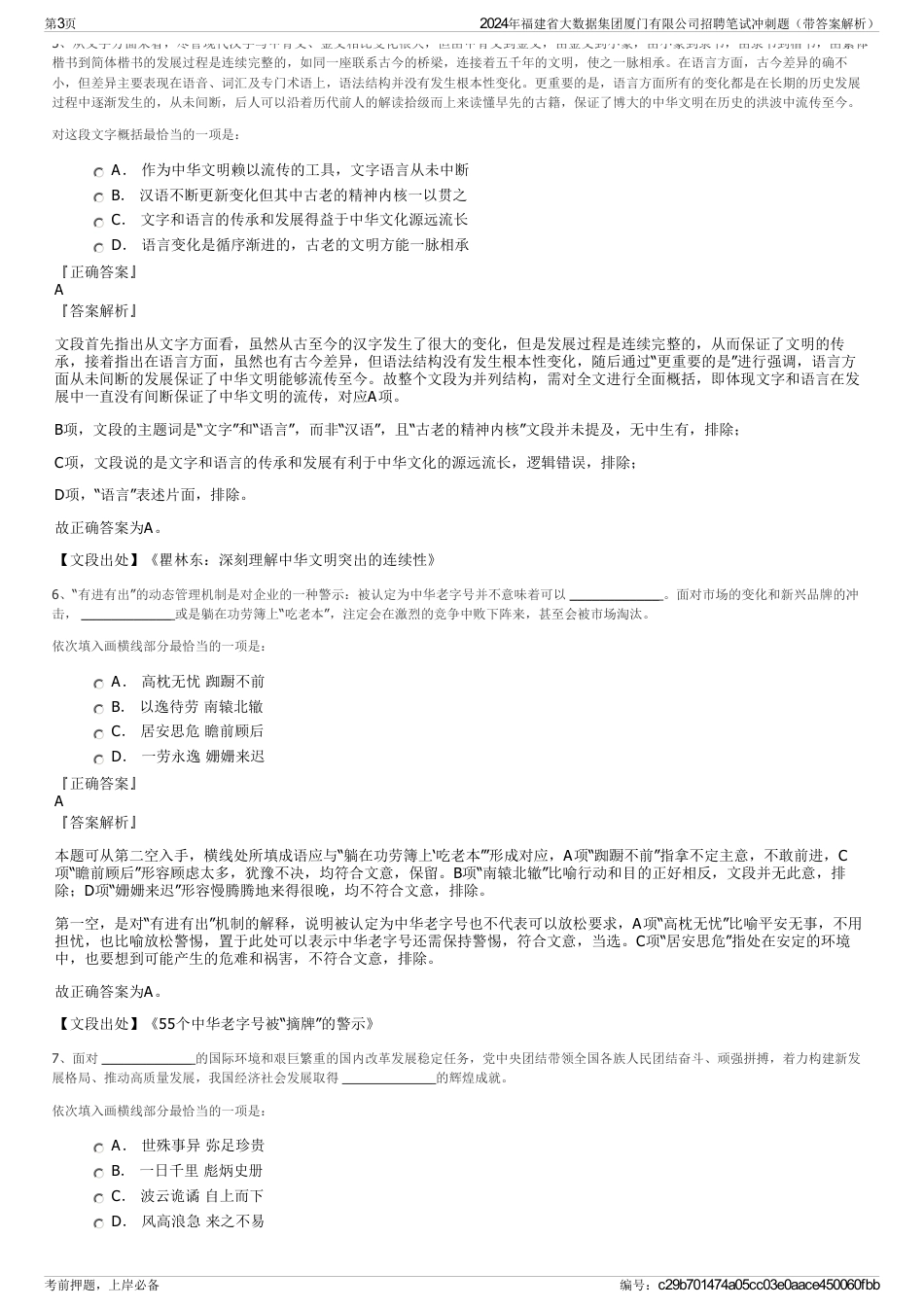2024年福建省大数据集团厦门有限公司招聘笔试冲刺题（带答案解析）_第3页