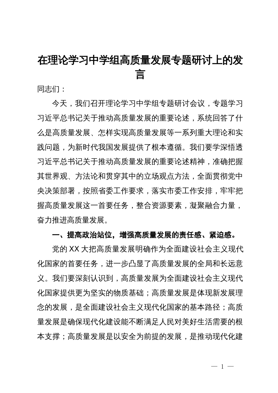 在理论学习中学组高质量发展专题研讨上的发言_第1页