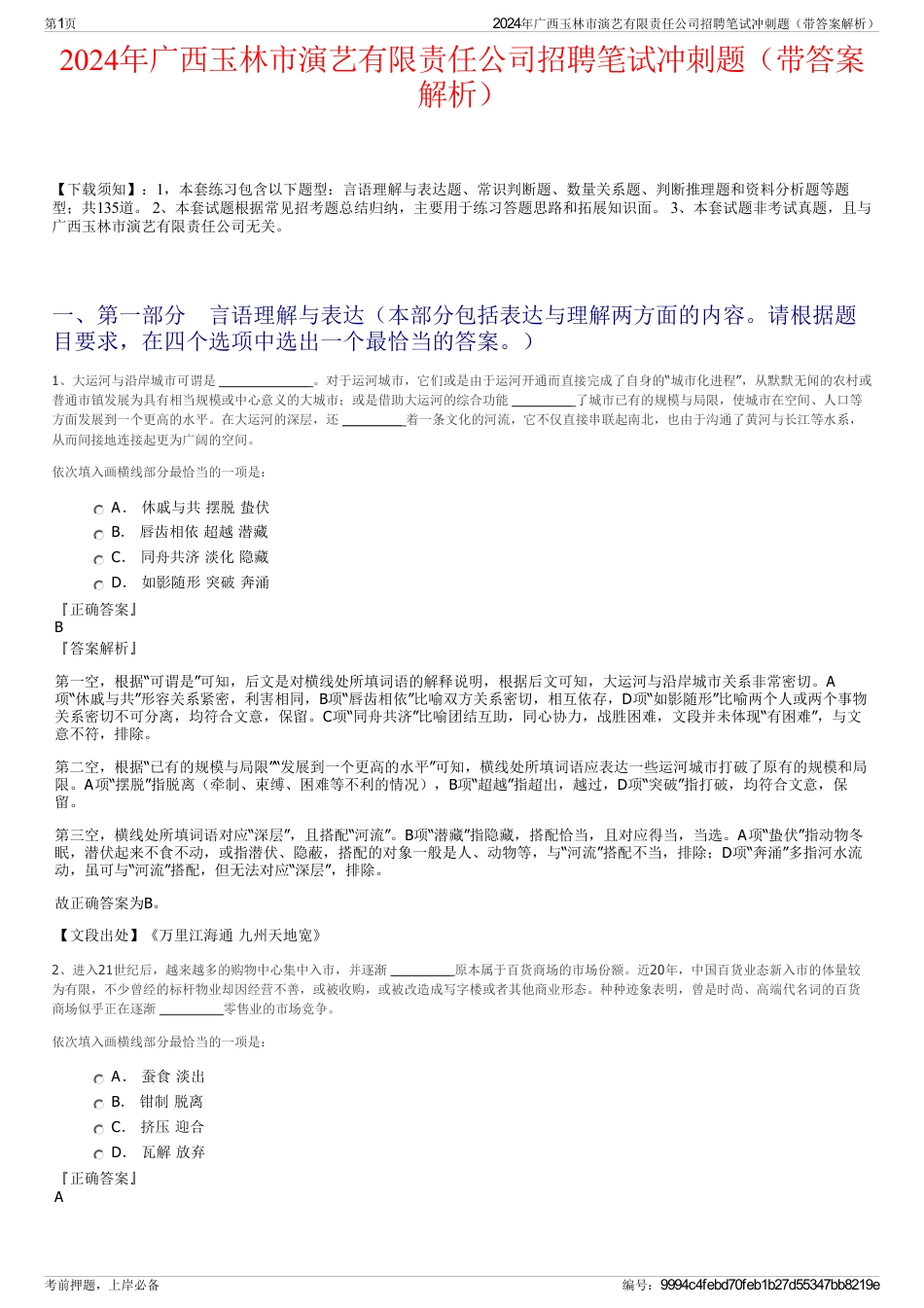 2024年广西玉林市演艺有限责任公司招聘笔试冲刺题（带答案解析）_第1页
