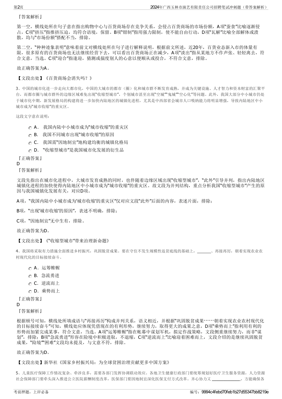 2024年广西玉林市演艺有限责任公司招聘笔试冲刺题（带答案解析）_第2页