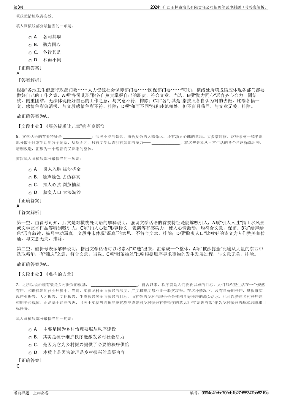 2024年广西玉林市演艺有限责任公司招聘笔试冲刺题（带答案解析）_第3页