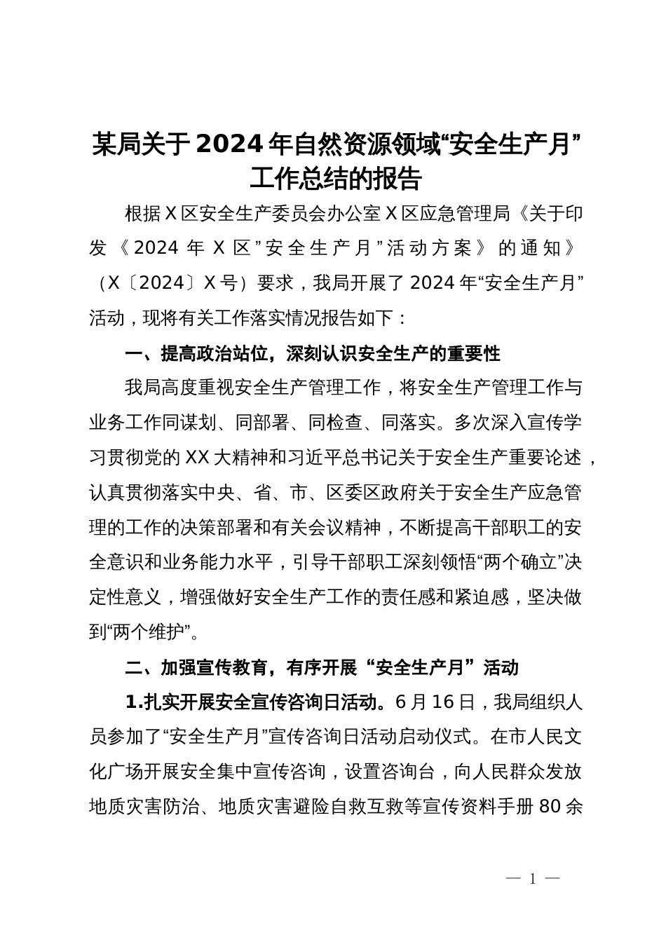 某局关于2024年自然资源领域“安全生产月”工作总结的报告_第1页