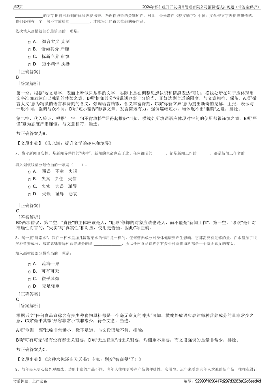 2024年怀仁经开开发项目管理有限公司招聘笔试冲刺题（带答案解析）_第3页