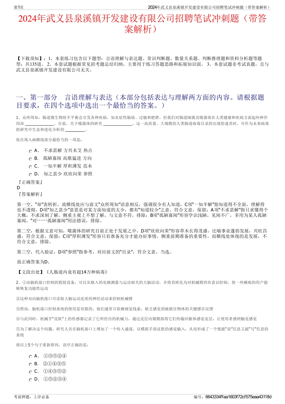 2024年武义县泉溪镇开发建设有限公司招聘笔试冲刺题（带答案解析）_第1页