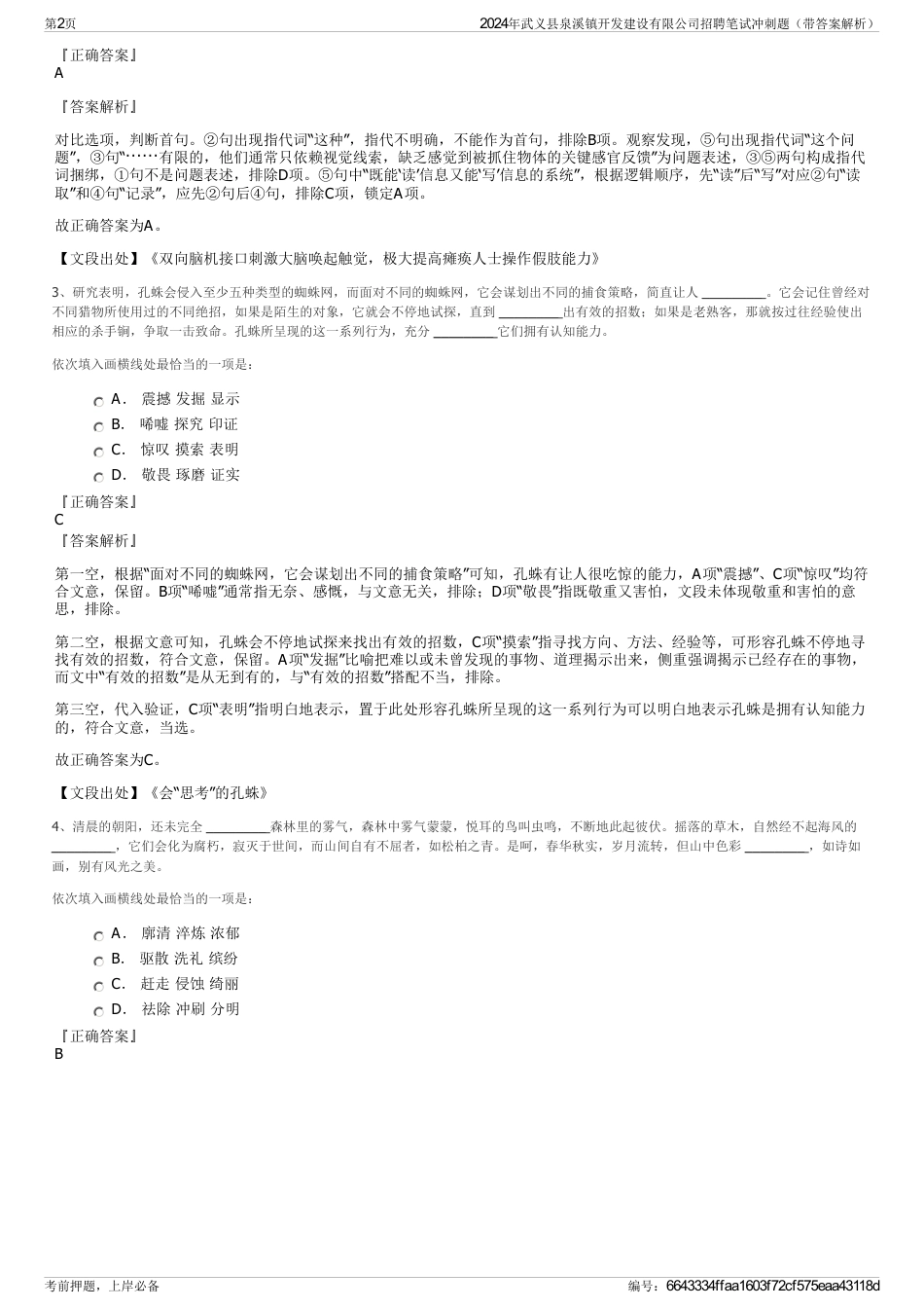 2024年武义县泉溪镇开发建设有限公司招聘笔试冲刺题（带答案解析）_第2页
