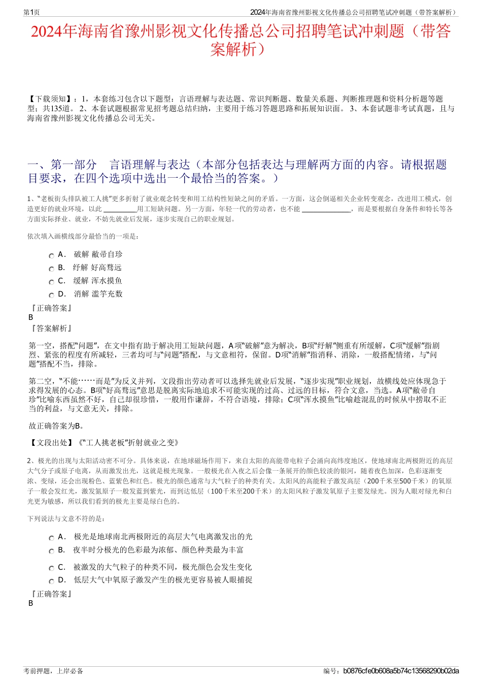 2024年海南省豫州影视文化传播总公司招聘笔试冲刺题（带答案解析）_第1页