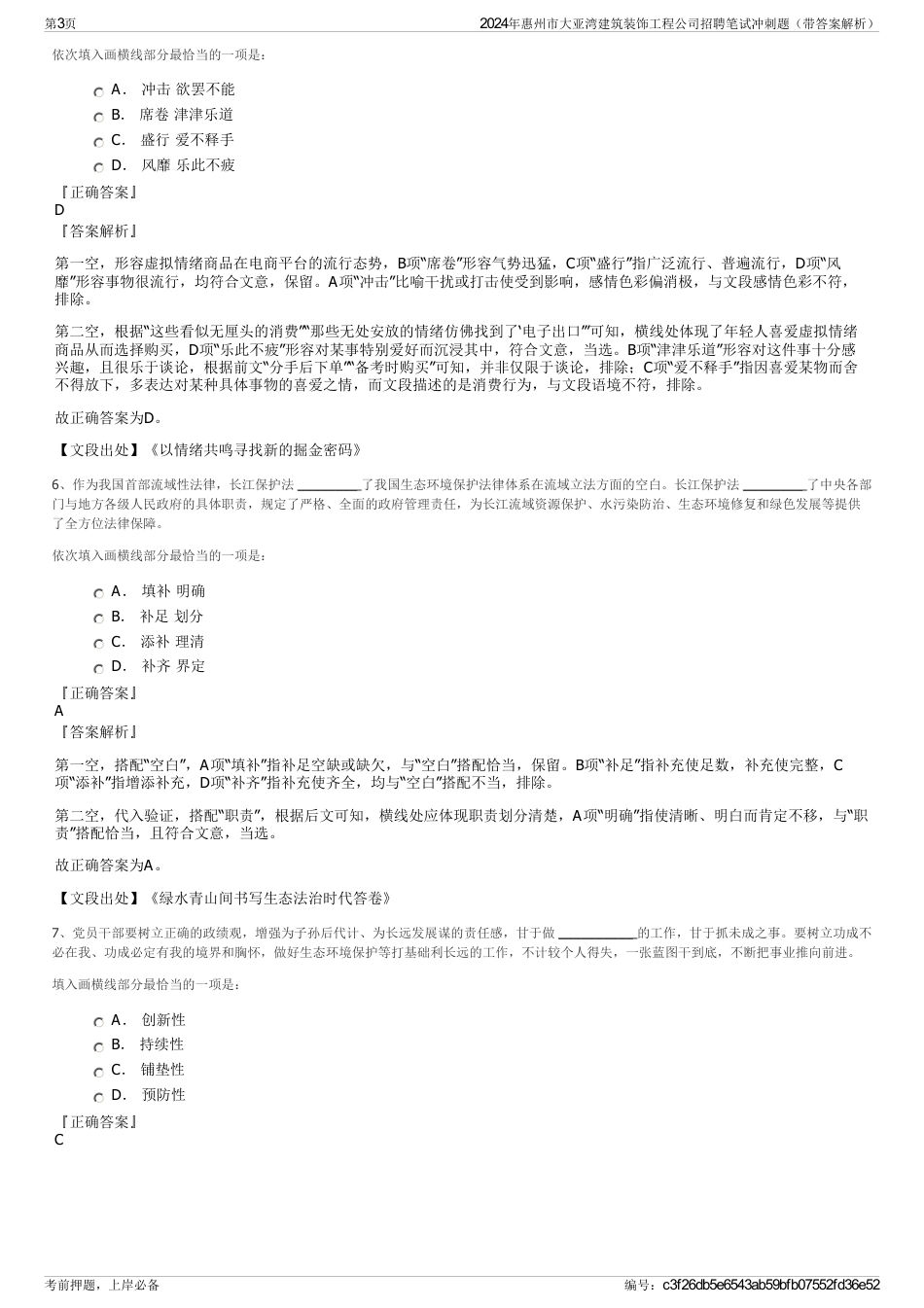 2024年惠州市大亚湾建筑装饰工程公司招聘笔试冲刺题（带答案解析）_第3页