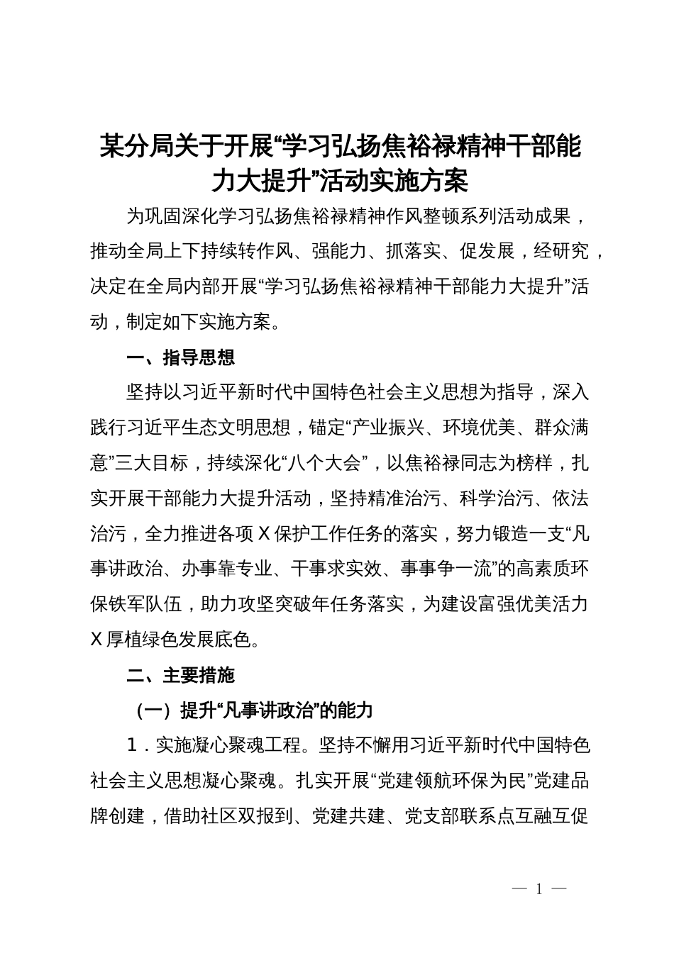 某分局关于开展“学习弘扬焦裕禄精神  干部能力大提升”活动实施方案_第1页