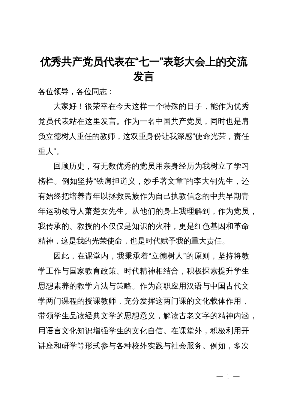 优秀共产党员代表在“七一”表彰大会上的交流发言_第1页