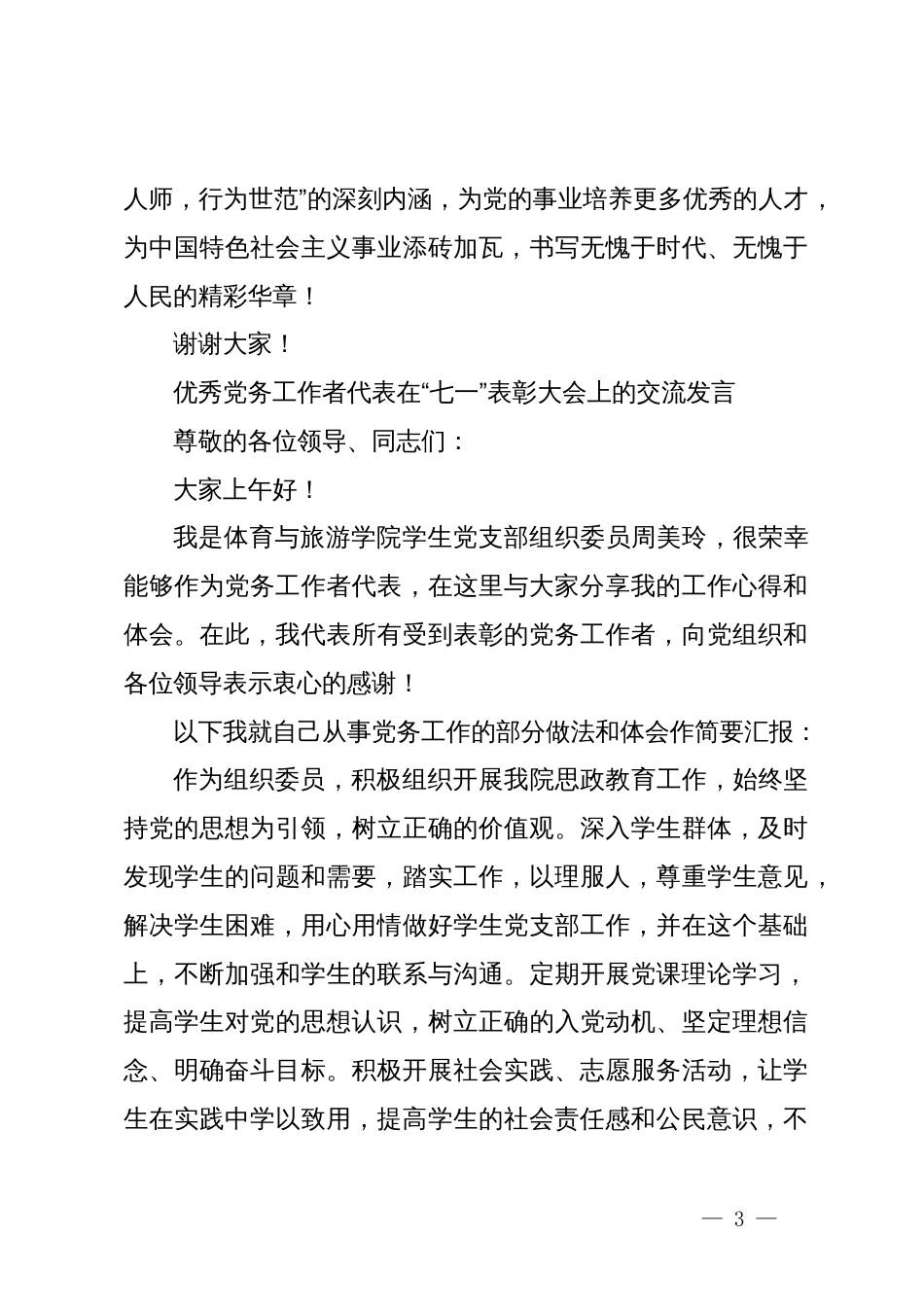 优秀共产党员代表在“七一”表彰大会上的交流发言_第3页