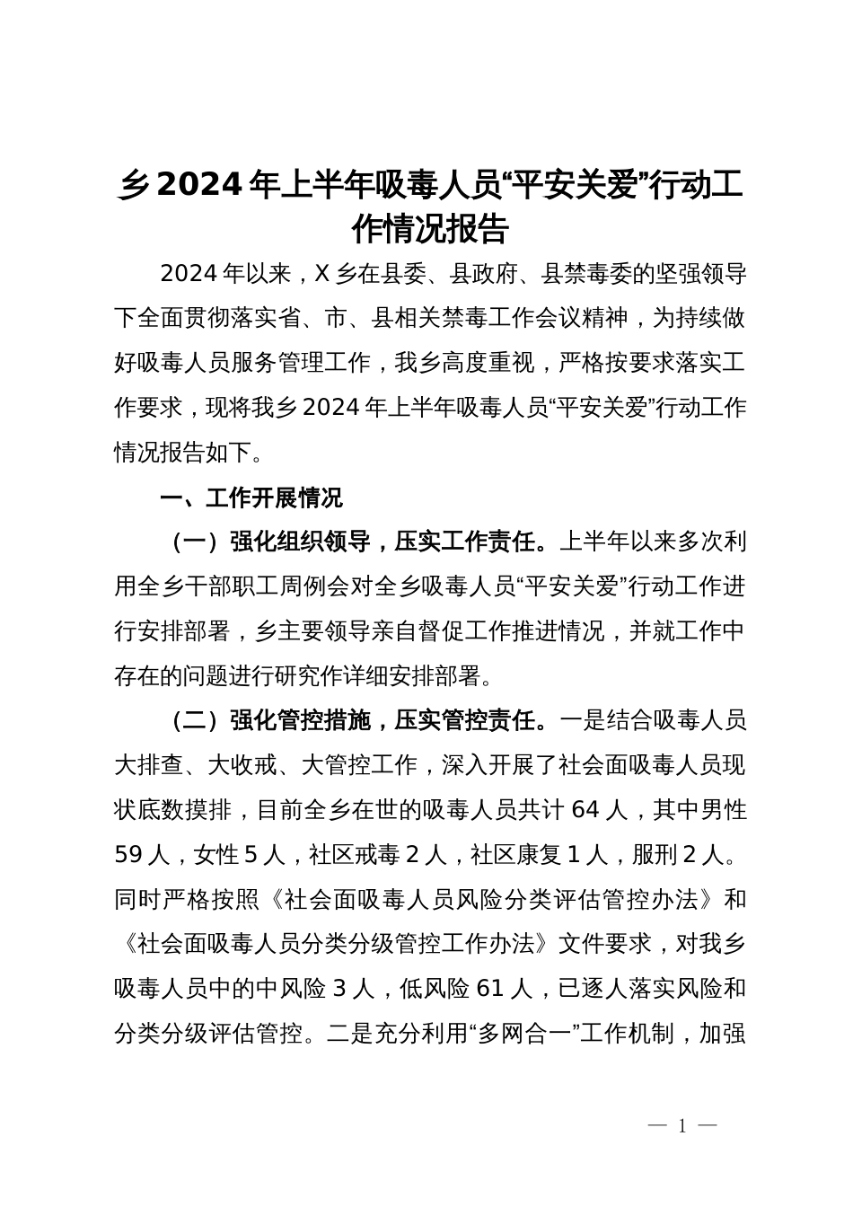 乡2024年上半年吸毒人员“平安关爱”行动工作情况报告_第1页