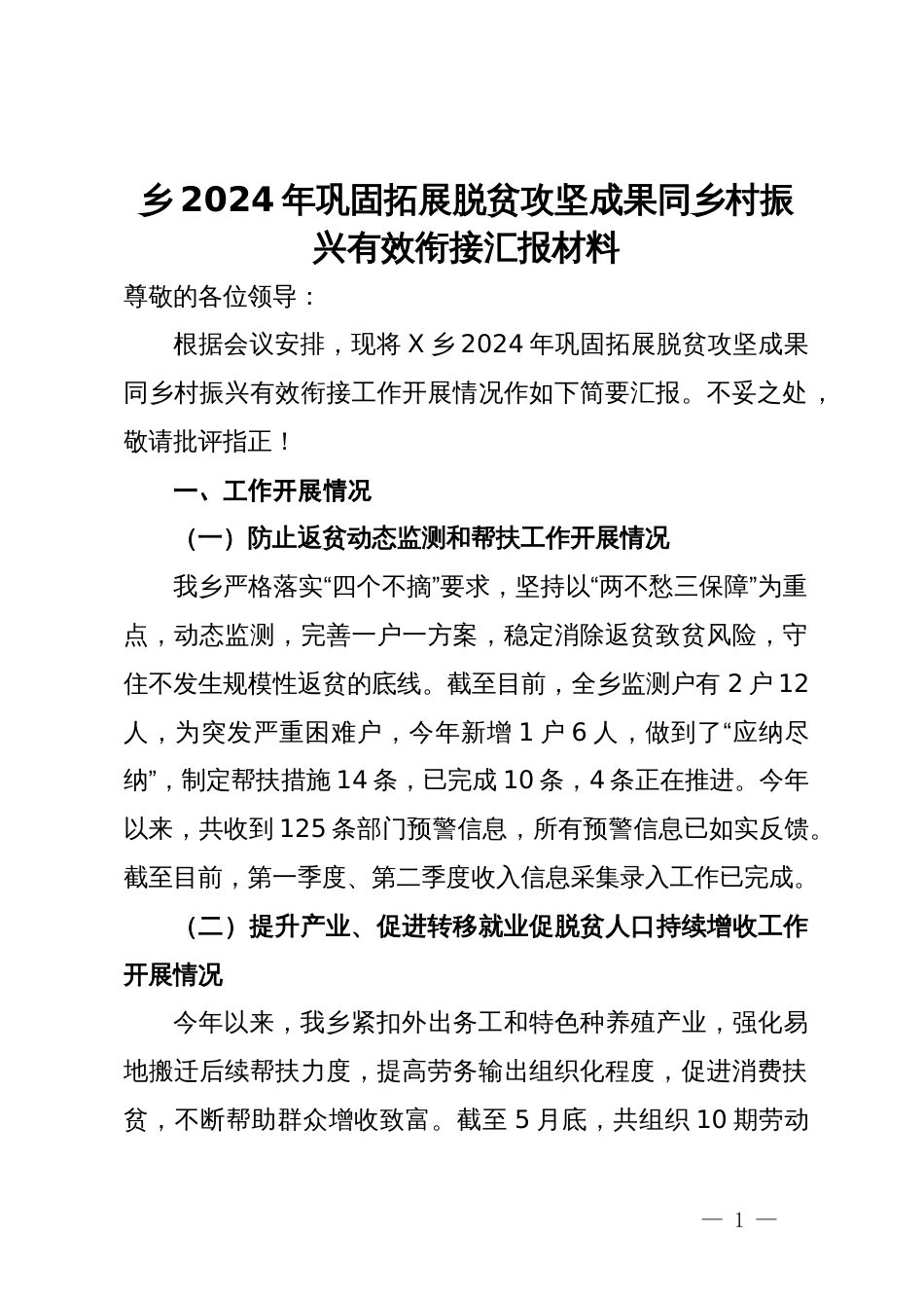 乡2024年巩固拓展脱贫攻坚成果同乡村振兴有效衔接汇报材料_第1页