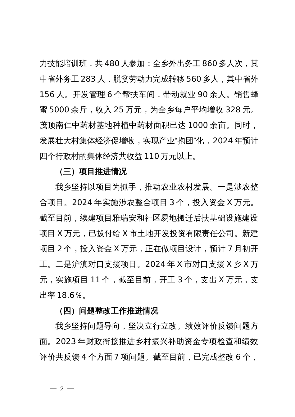 乡2024年巩固拓展脱贫攻坚成果同乡村振兴有效衔接汇报材料_第2页