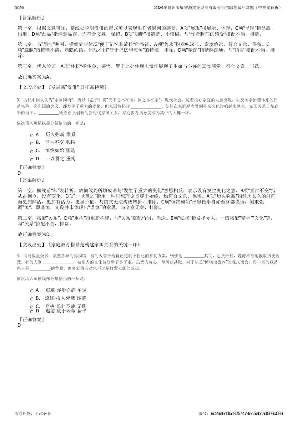 2024年贵州玉屏智源实业发展有限公司招聘笔试冲刺题（带答案解析）_第2页
