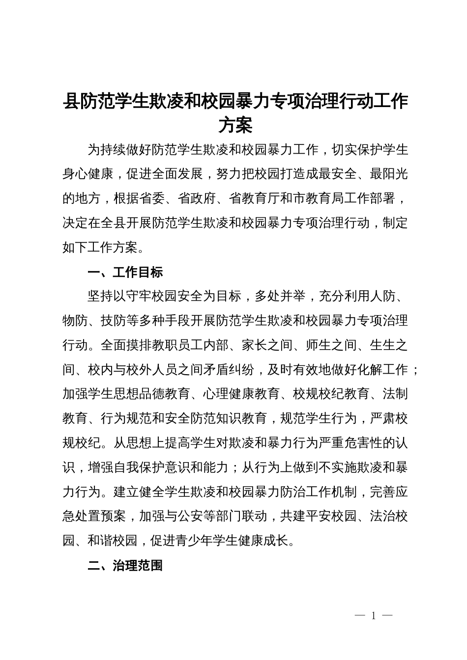 县防范学生欺凌和校园暴力专项治理行动工作方案_第1页