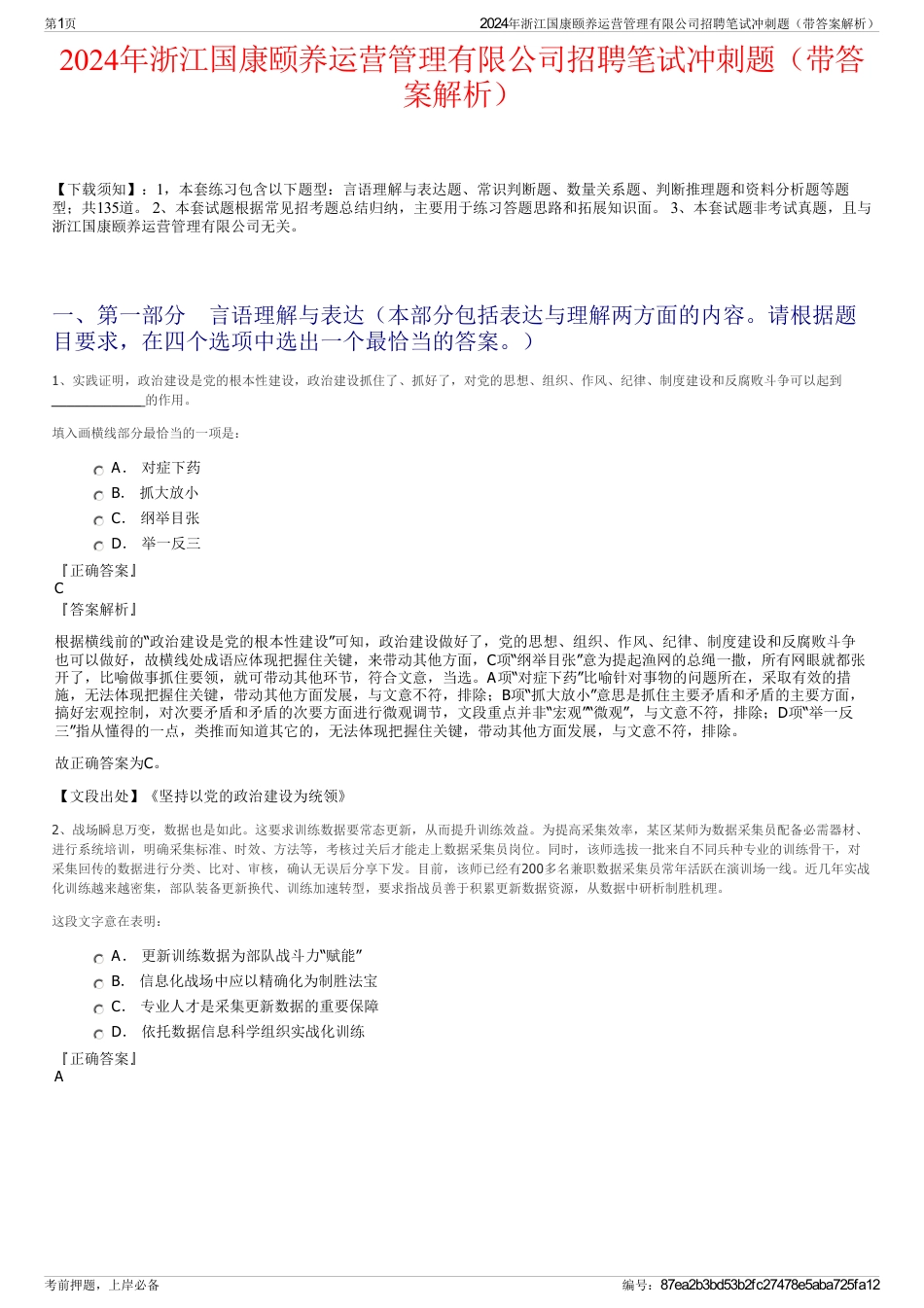 2024年浙江国康颐养运营管理有限公司招聘笔试冲刺题（带答案解析）_第1页