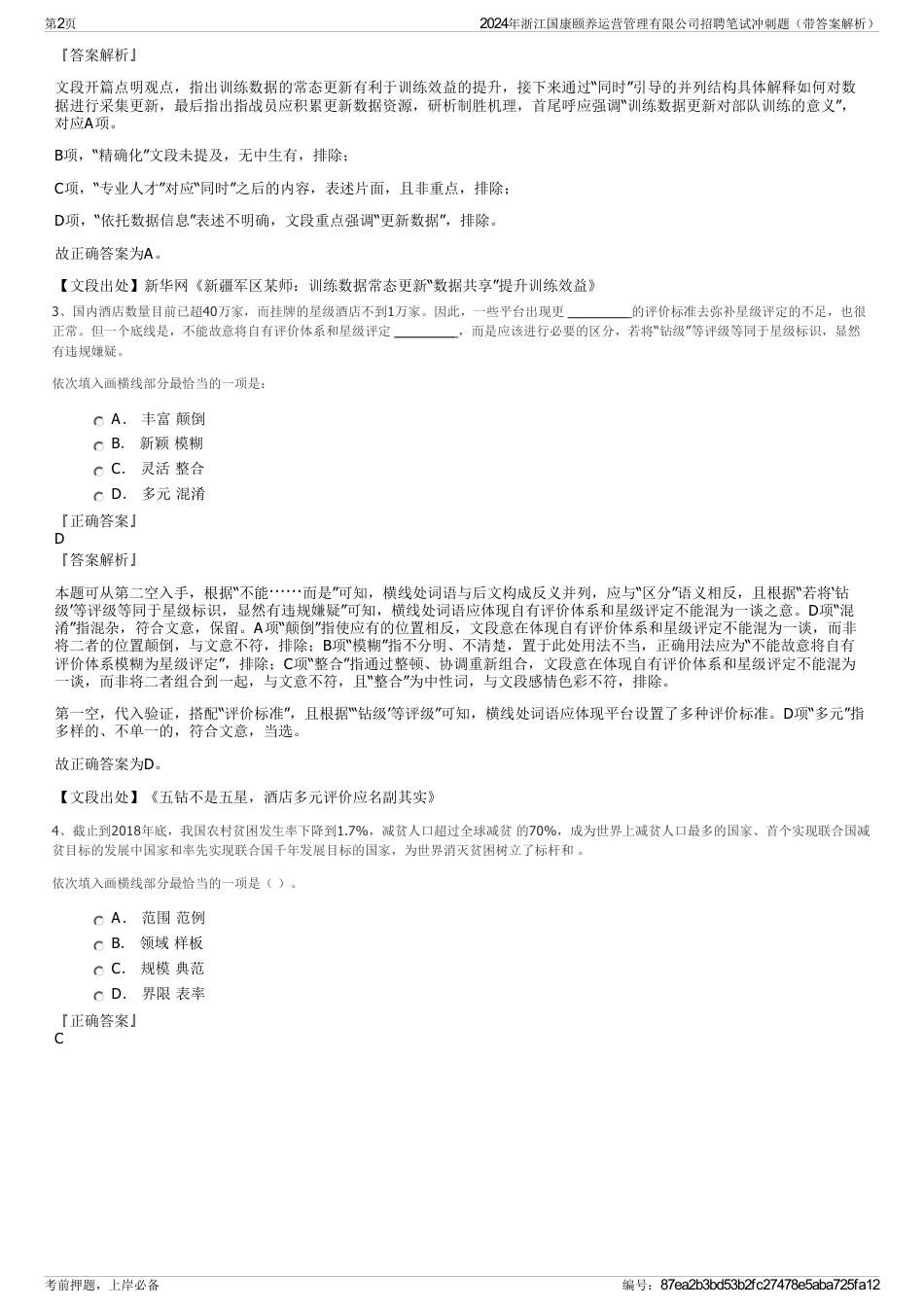 2024年浙江国康颐养运营管理有限公司招聘笔试冲刺题（带答案解析）_第2页