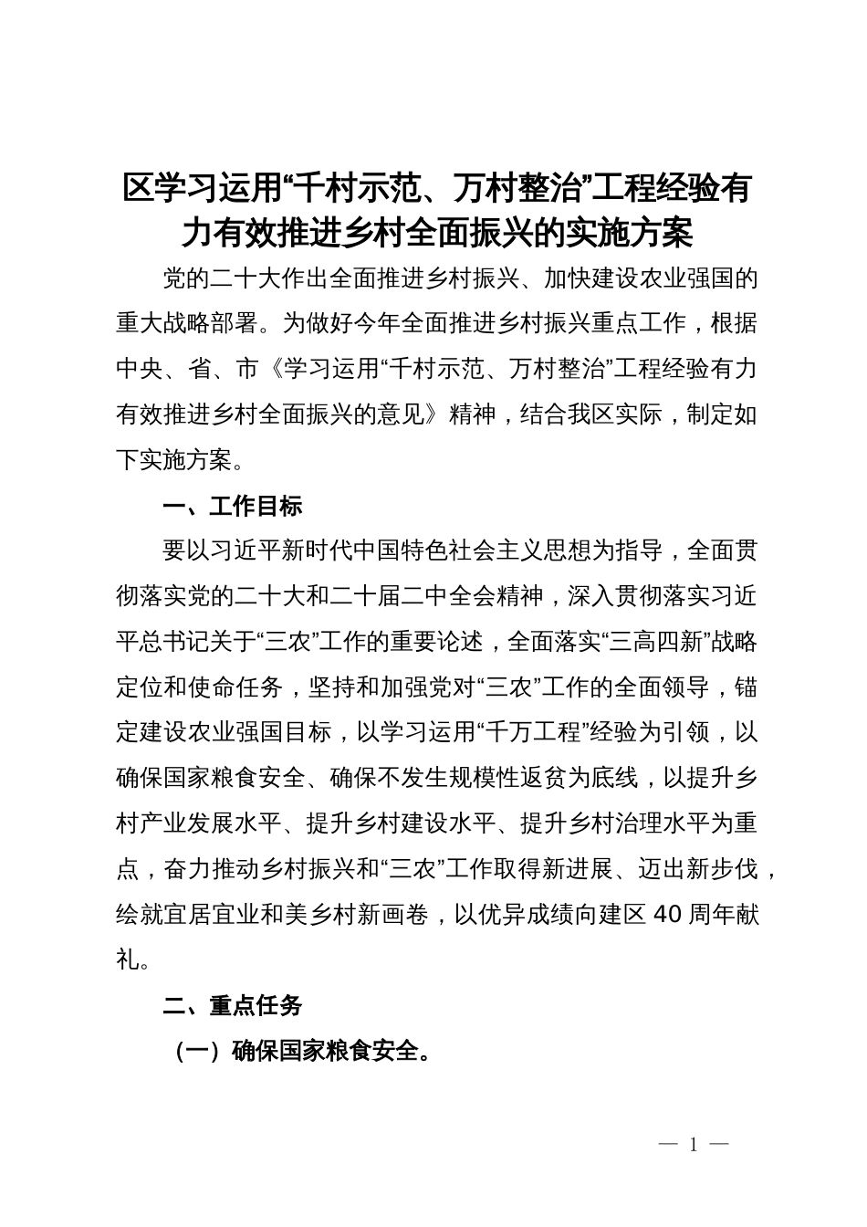 区学习运用“千村示范、万村整治”工程经验有力有效推进乡村全面振兴的实施方案_第1页