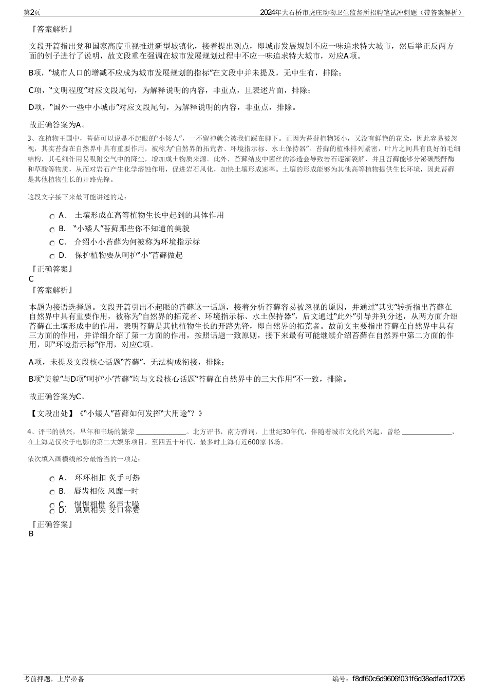 2024年大石桥市虎庄动物卫生监督所招聘笔试冲刺题（带答案解析）_第2页