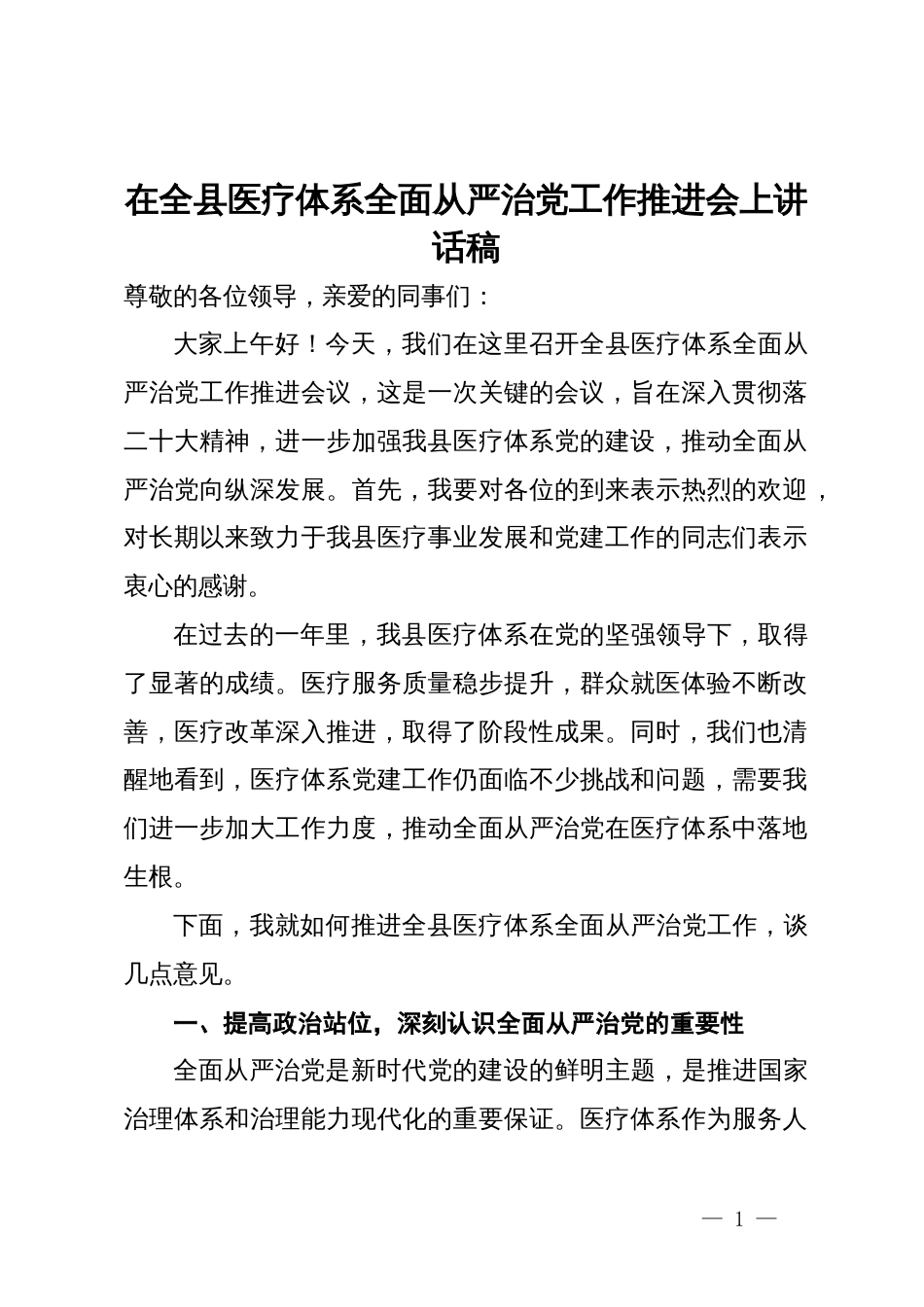 在全县医疗体系全面从严治党工作推进会上讲话稿_第1页