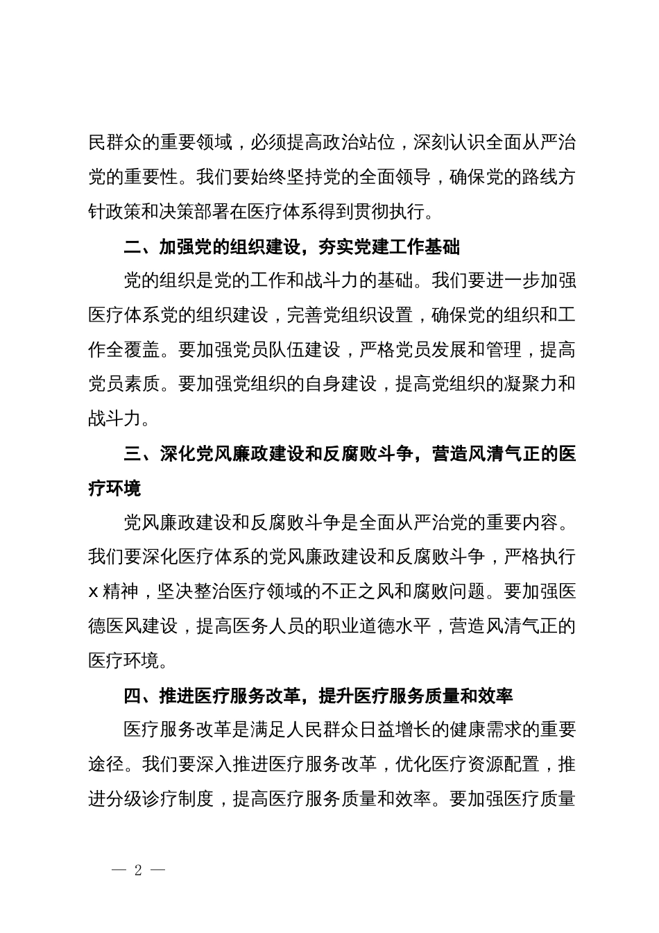 在全县医疗体系全面从严治党工作推进会上讲话稿_第2页