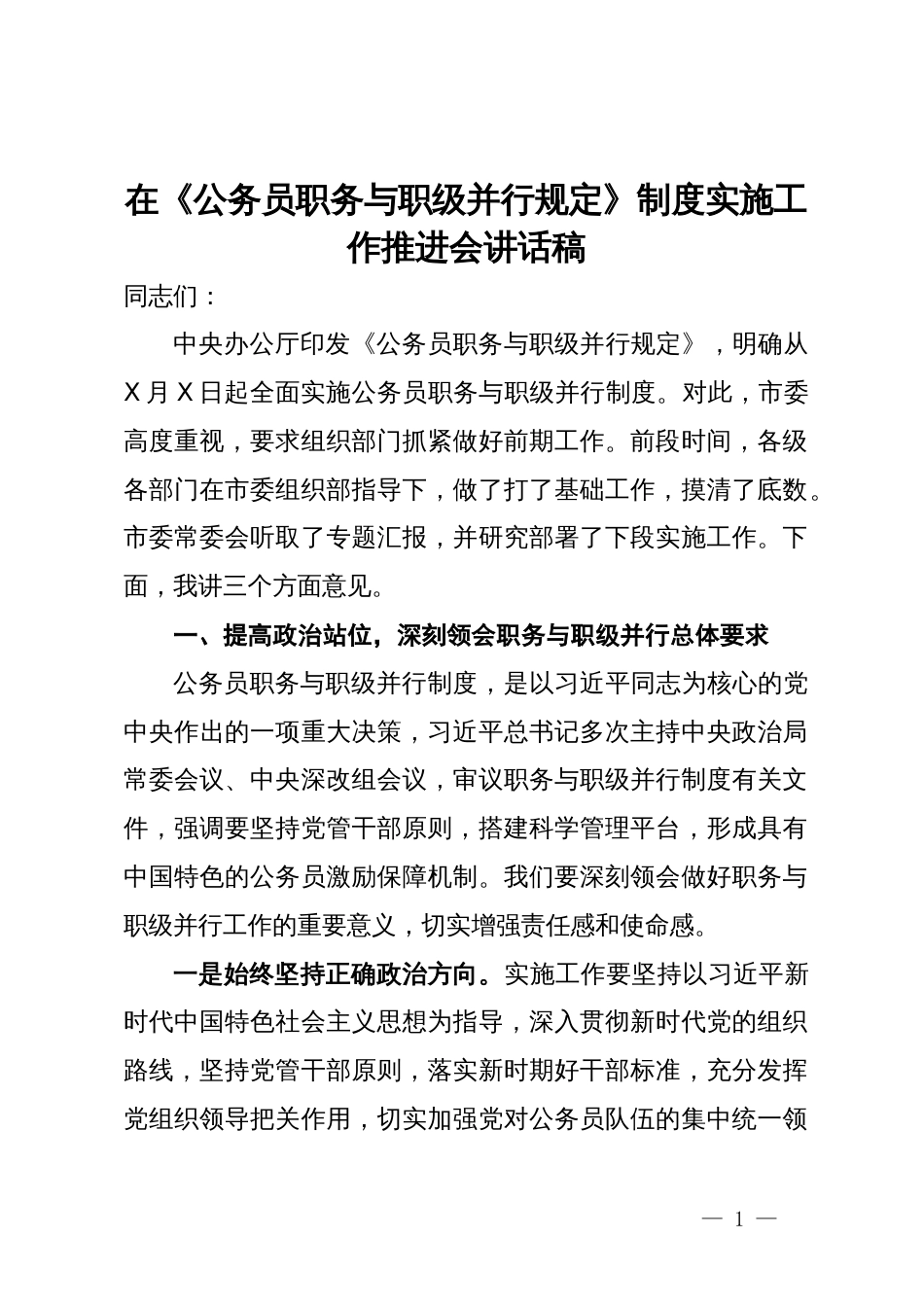 在《公务员职务与职级并行规定》制度实施工作推进会讲话稿_第1页