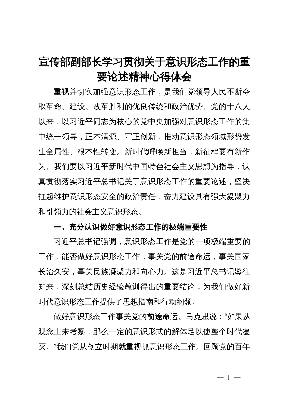 宣传部副部长学习贯彻关于意识形态工作的重要论述精神心得体会_第1页