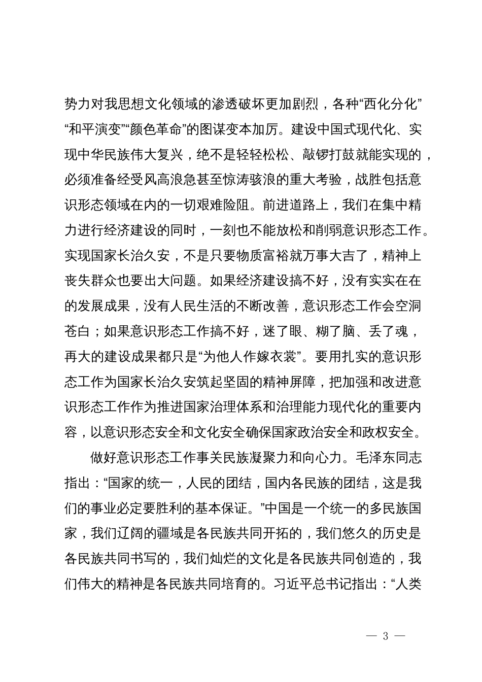 宣传部副部长学习贯彻关于意识形态工作的重要论述精神心得体会_第3页