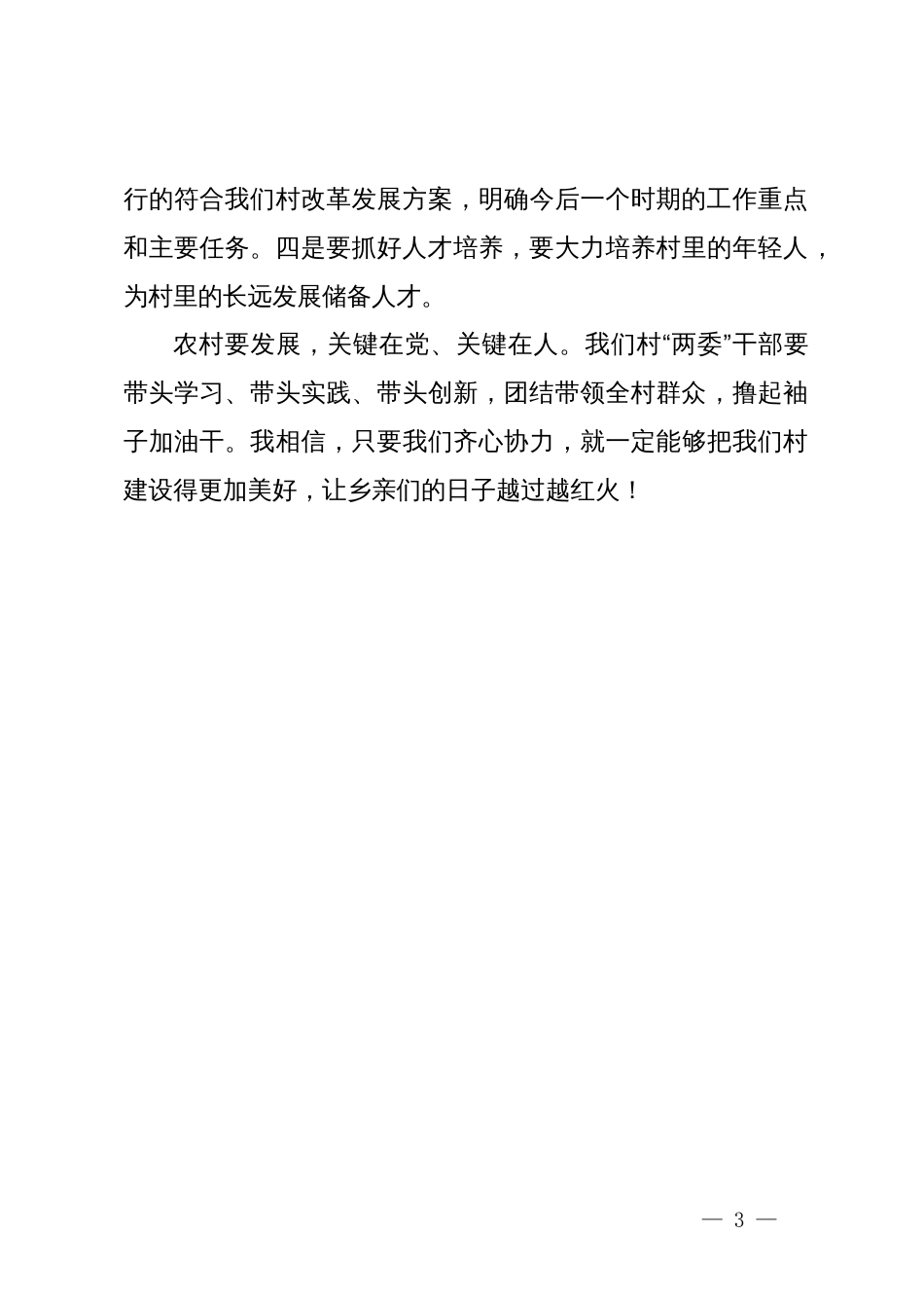 农村党支部书记深入学习贯彻党的二十届三中全会精神心得体会_第3页