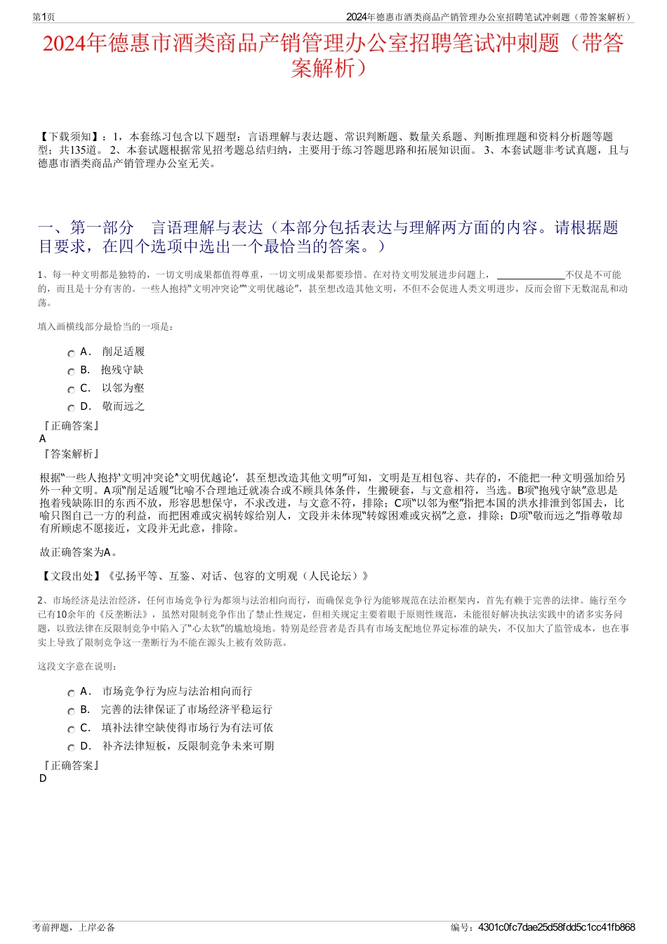 2024年德惠市酒类商品产销管理办公室招聘笔试冲刺题（带答案解析）_第1页