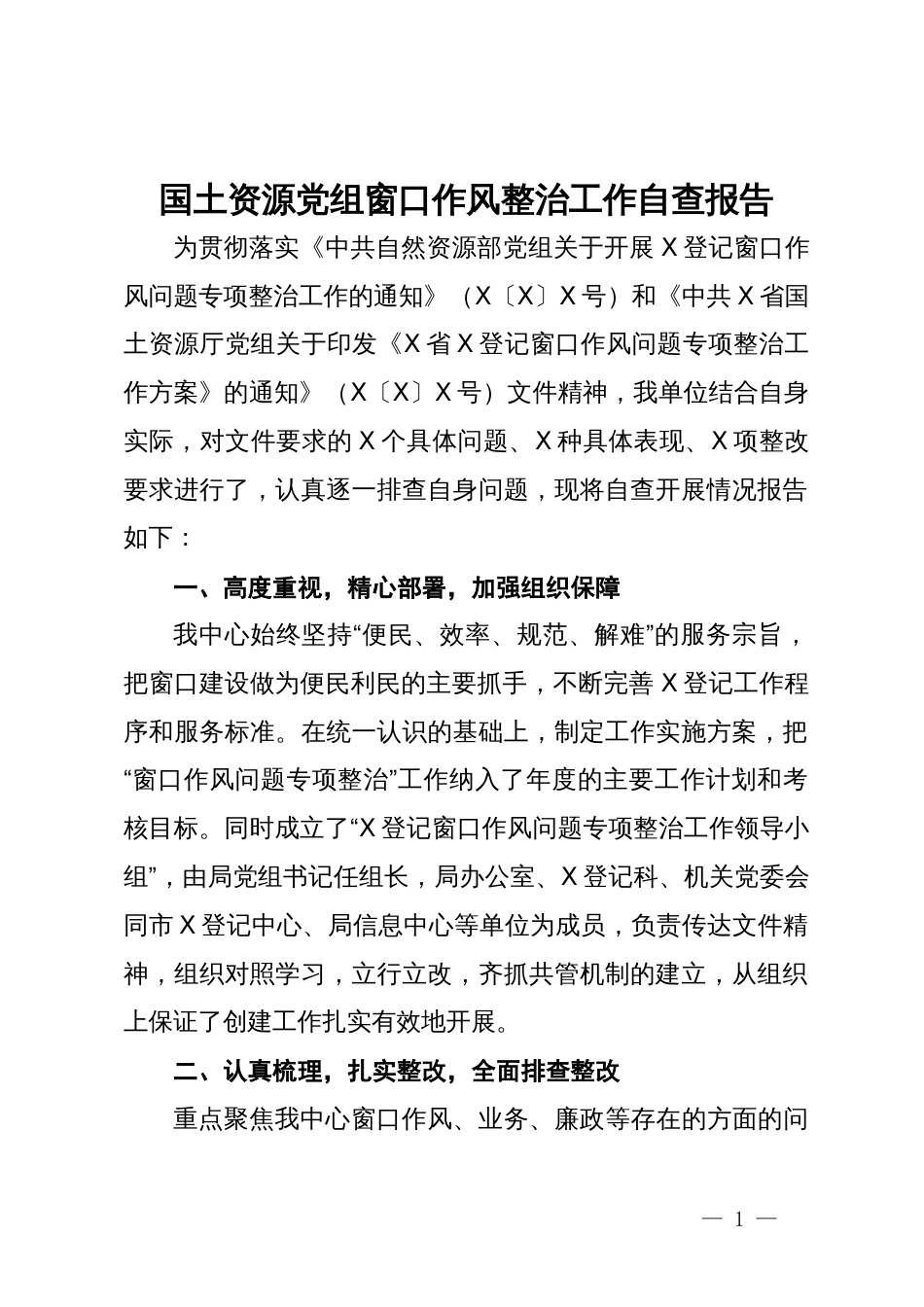 国土资源党组窗口作风整治工作自查报告_第1页