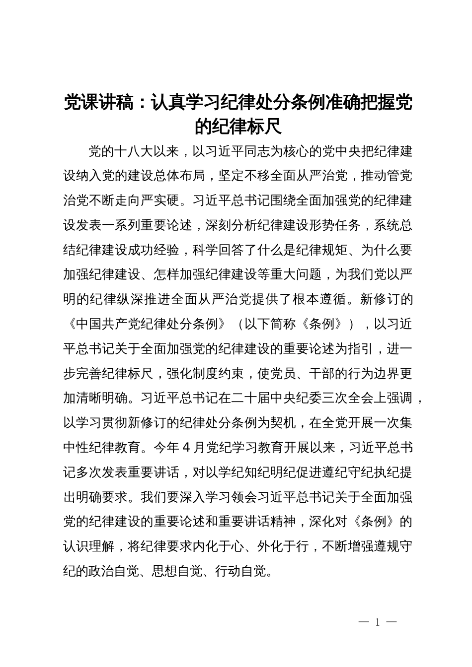 党课讲稿：认真学习纪律处分条例  准确把握党的纪律标尺_第1页