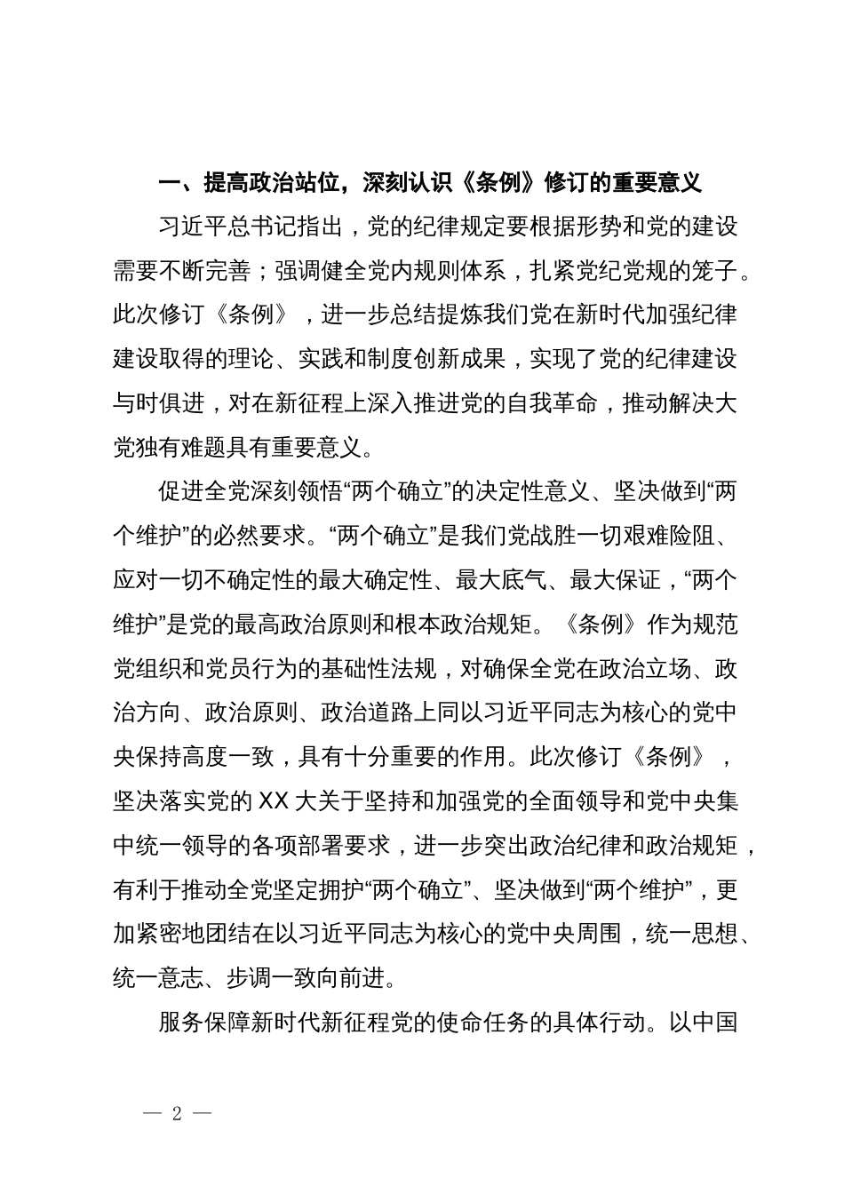 党课讲稿：认真学习纪律处分条例  准确把握党的纪律标尺_第2页