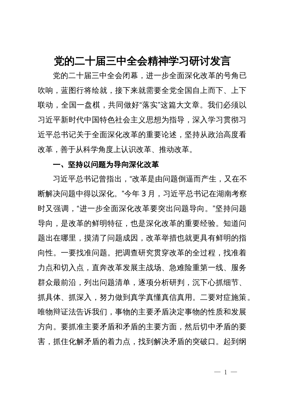 党的二十届三中全会精神学习研讨发言_第1页