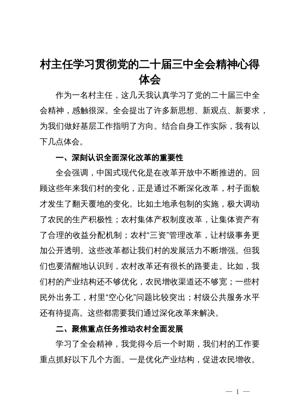 村主任学习贯彻党的二十届三中全会精神心得体会_第1页