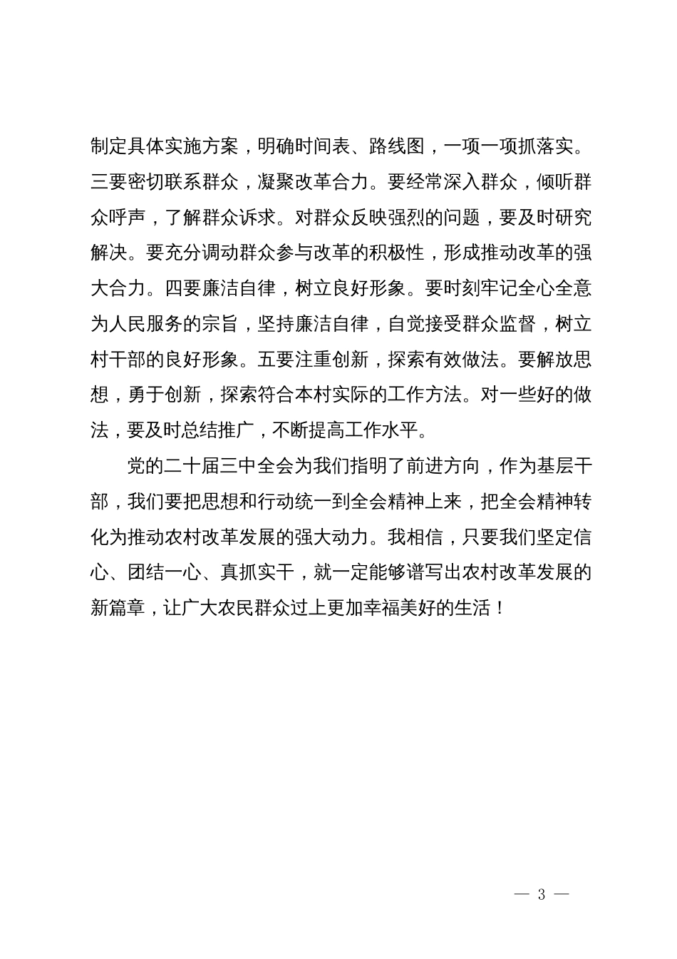 村主任学习贯彻党的二十届三中全会精神心得体会_第3页