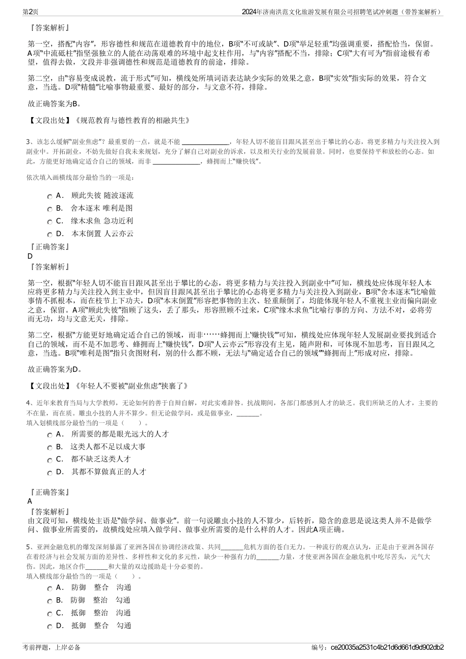 2024年济南洪范文化旅游发展有限公司招聘笔试冲刺题（带答案解析）_第2页