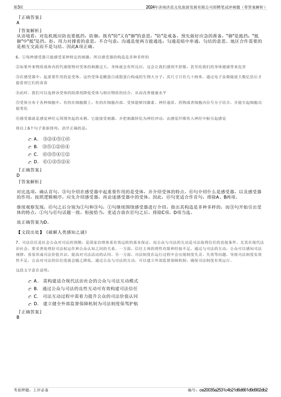 2024年济南洪范文化旅游发展有限公司招聘笔试冲刺题（带答案解析）_第3页
