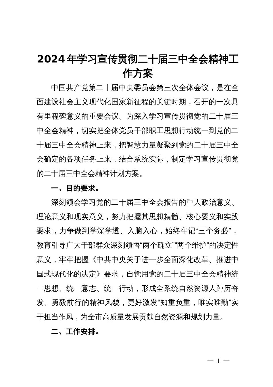 2024年学习宣传贯彻二十届三中全会精神工作方案_第1页