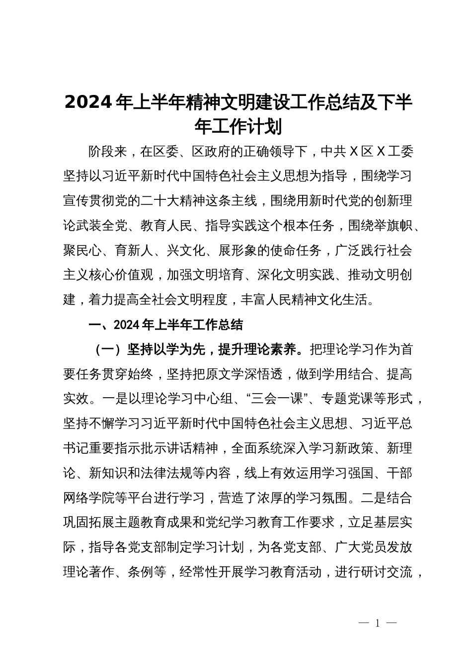 2024年上半年精神文明建设工作总结及下半年工作计划_第1页