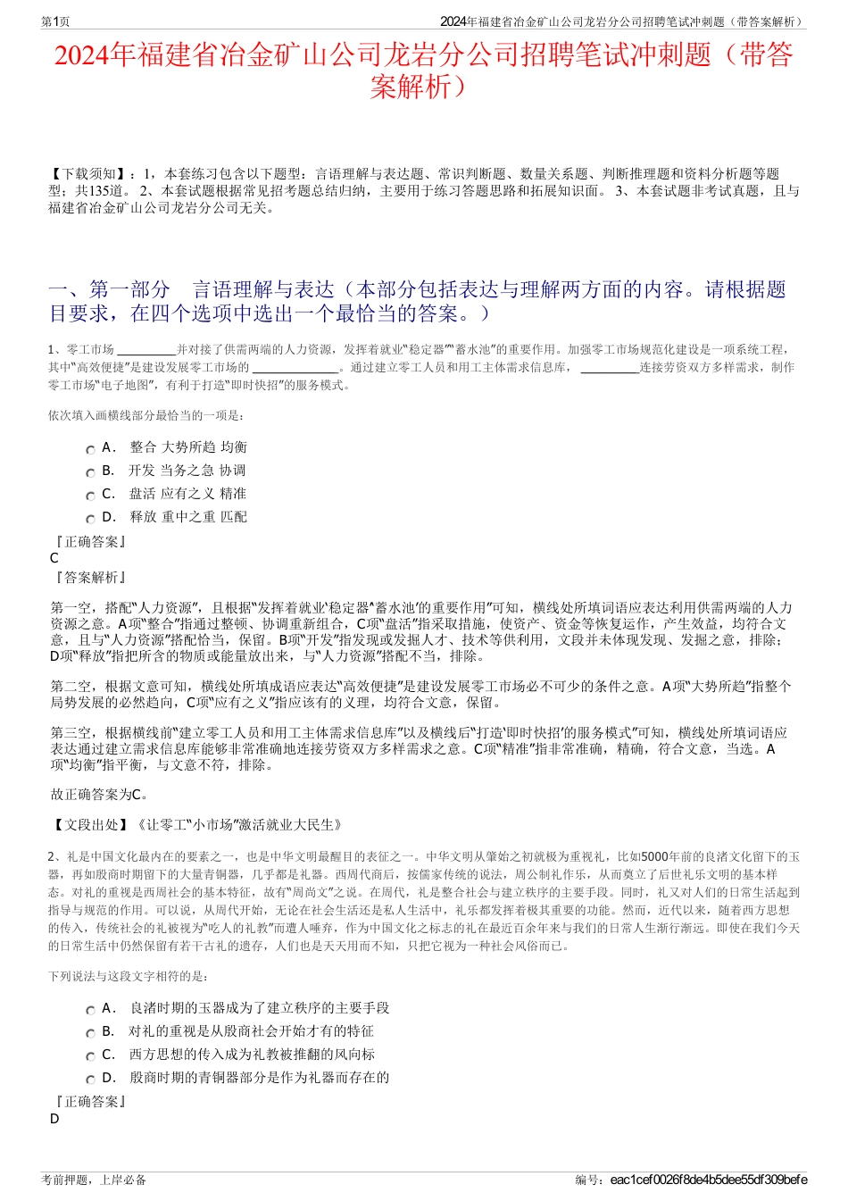 2024年福建省冶金矿山公司龙岩分公司招聘笔试冲刺题（带答案解析）_第1页